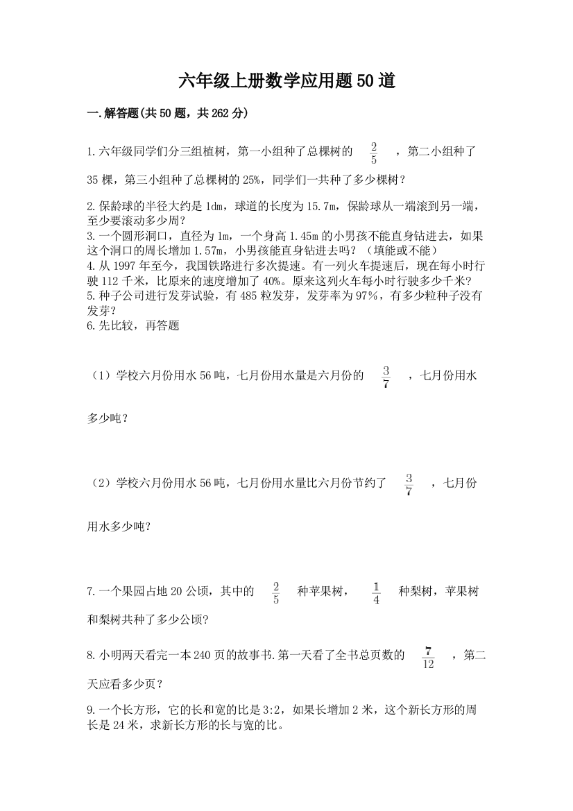 六年级上册数学应用题50道含答案ab卷