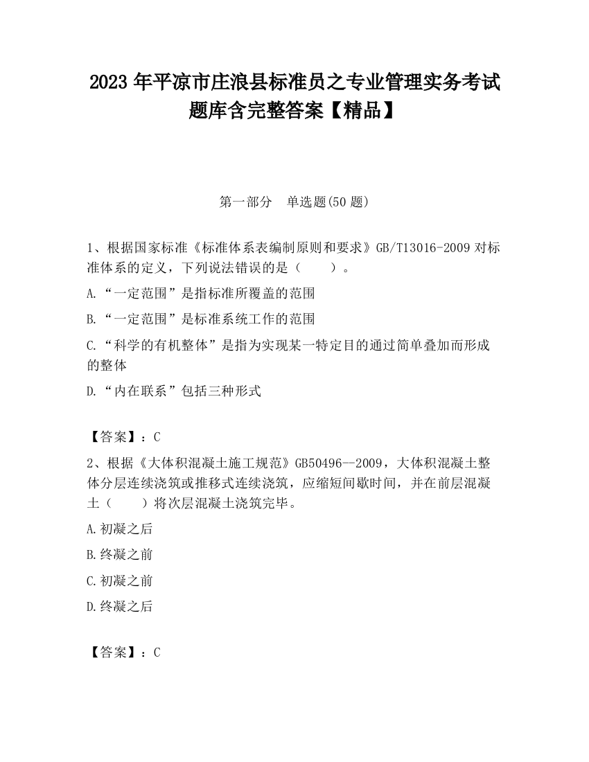 2023年平凉市庄浪县标准员之专业管理实务考试题库含完整答案【精品】