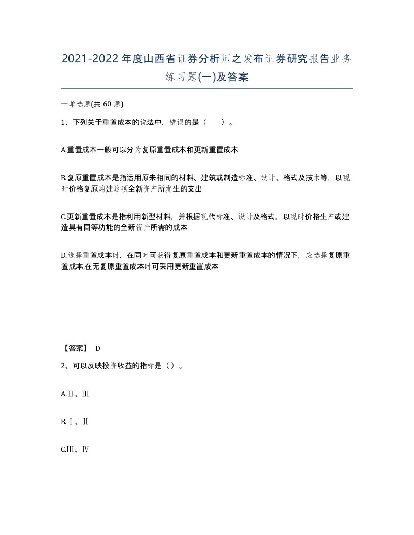 2021-2022年度山西省证券分析师之发布证券研究报告业务练习题一及答案