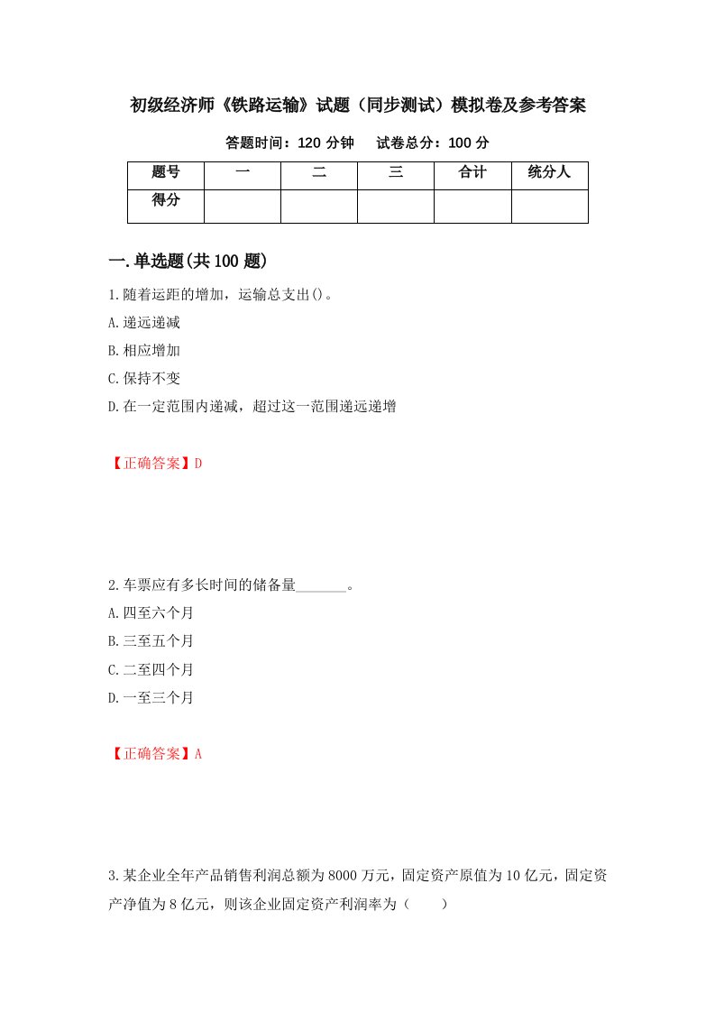 初级经济师铁路运输试题同步测试模拟卷及参考答案第31版