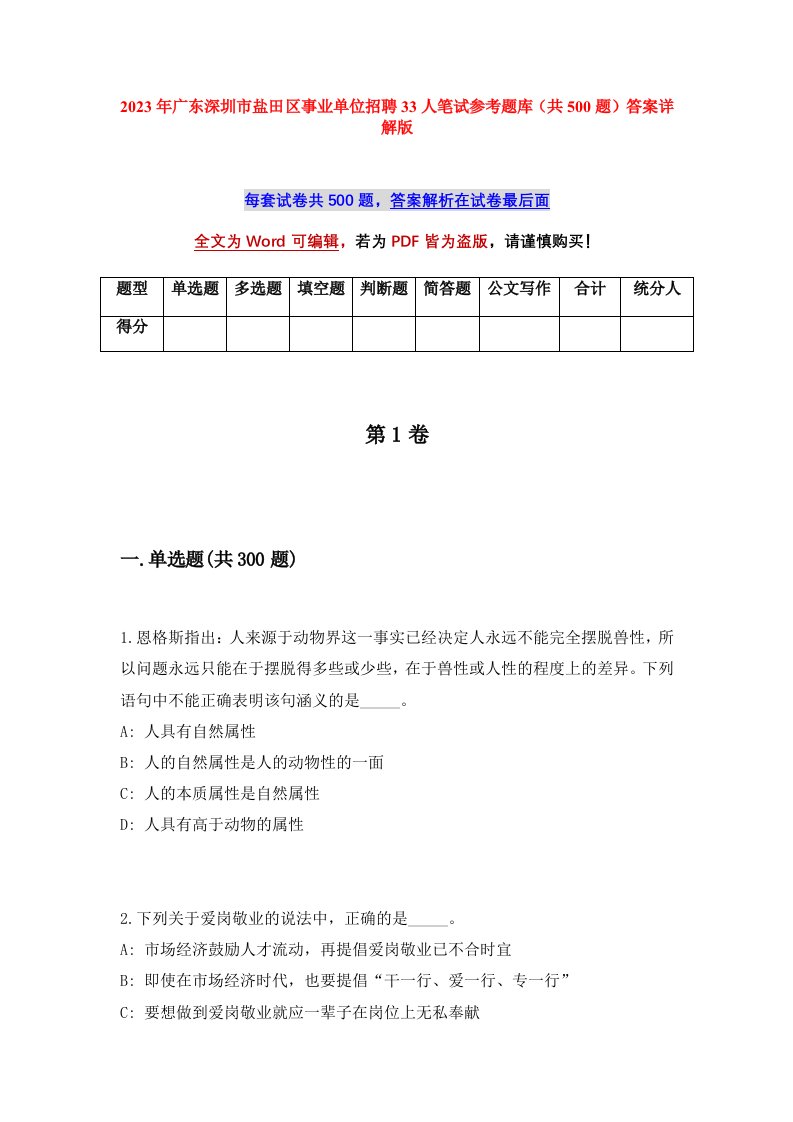 2023年广东深圳市盐田区事业单位招聘33人笔试参考题库共500题答案详解版