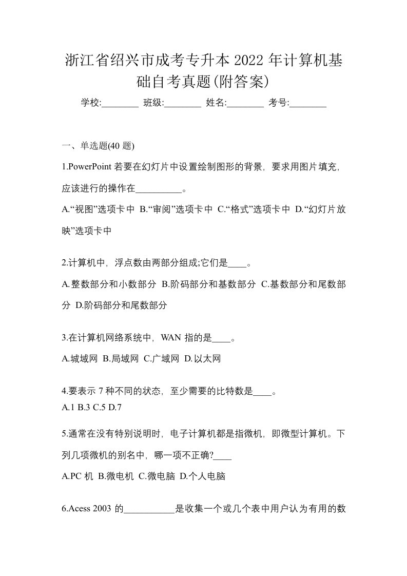 浙江省绍兴市成考专升本2022年计算机基础自考真题附答案