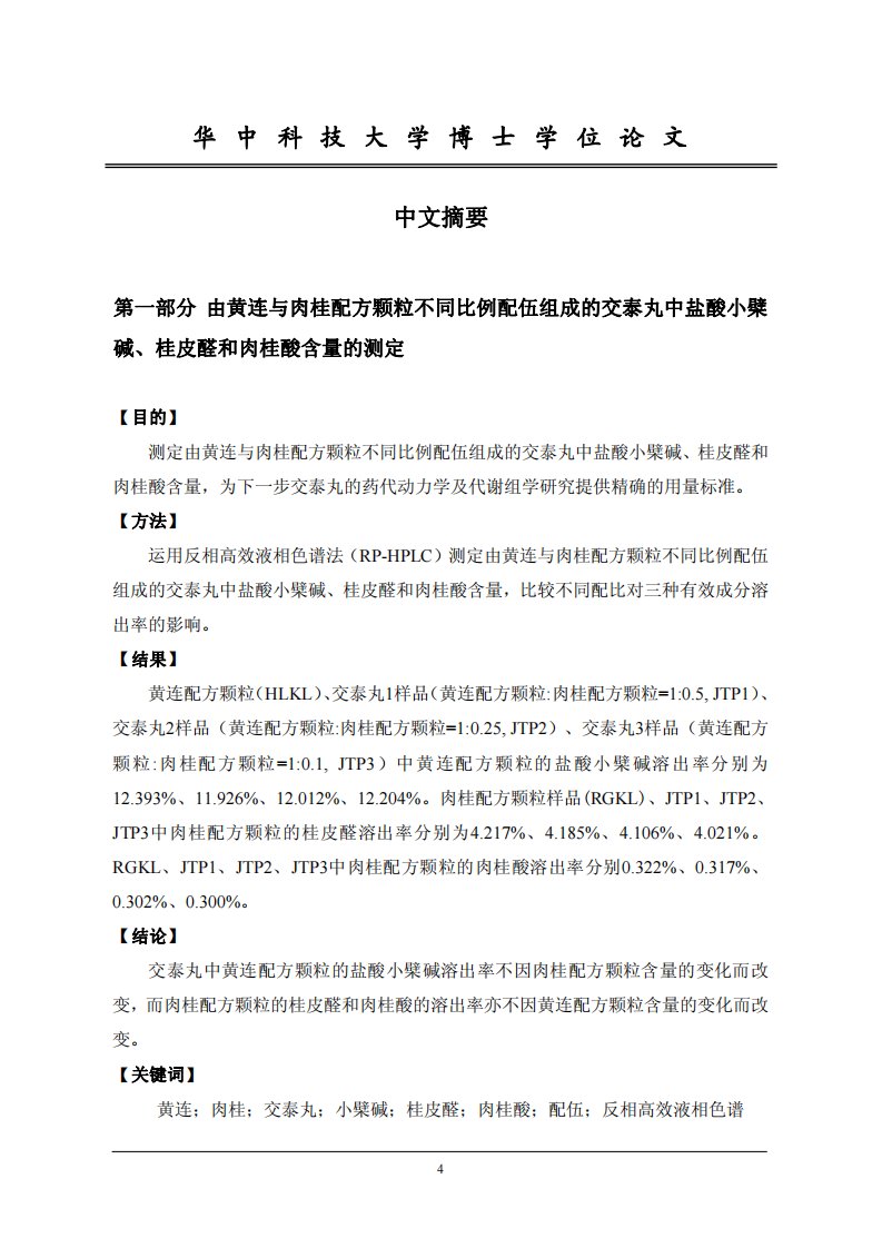 交泰丸的药代动力学及治疗2型糖尿病的代谢组学的分析