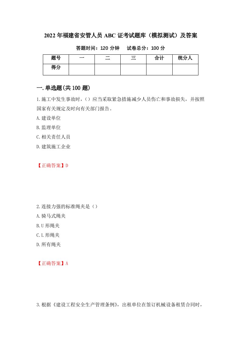 2022年福建省安管人员ABC证考试题库模拟测试及答案第62期