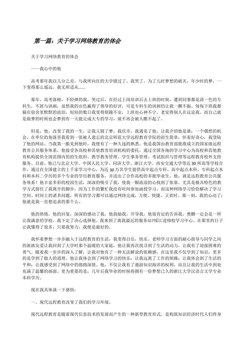 关于学习网络教育的体会五篇[修改版]