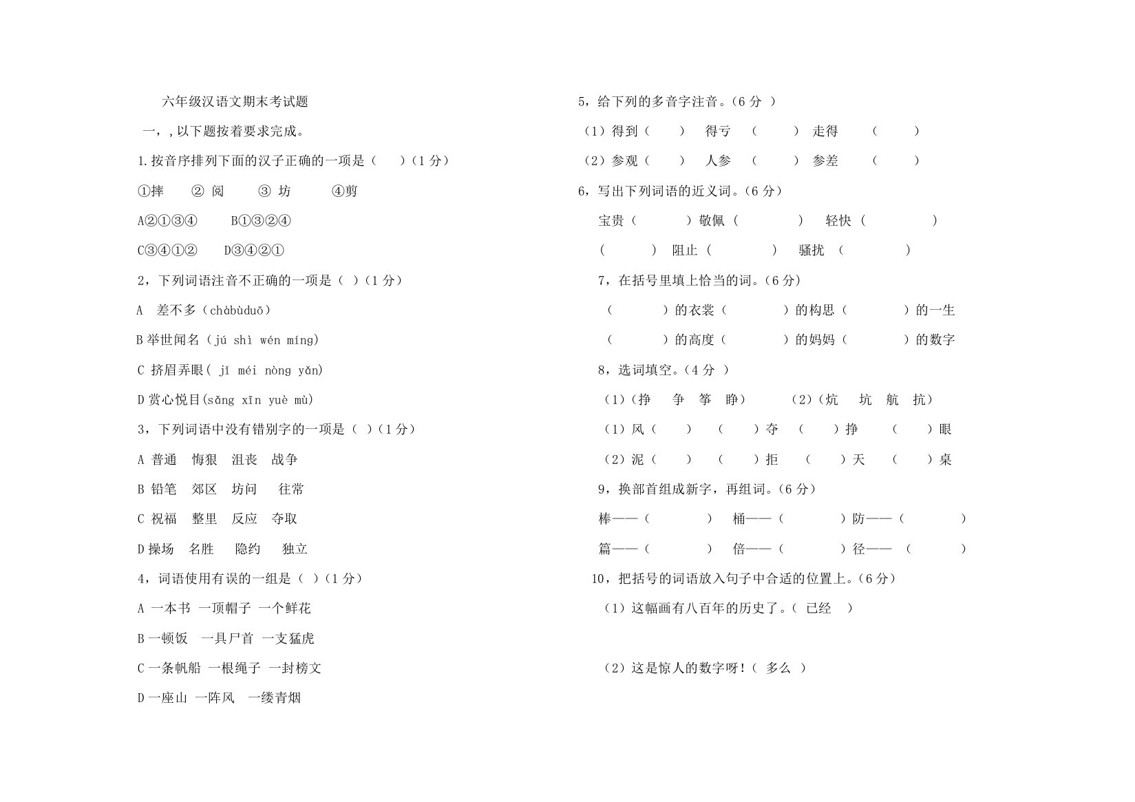 小学六年级汉语文期末考试题________________________姓名