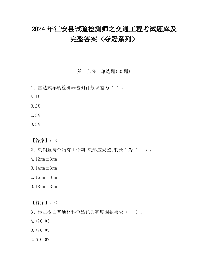 2024年江安县试验检测师之交通工程考试题库及完整答案（夺冠系列）