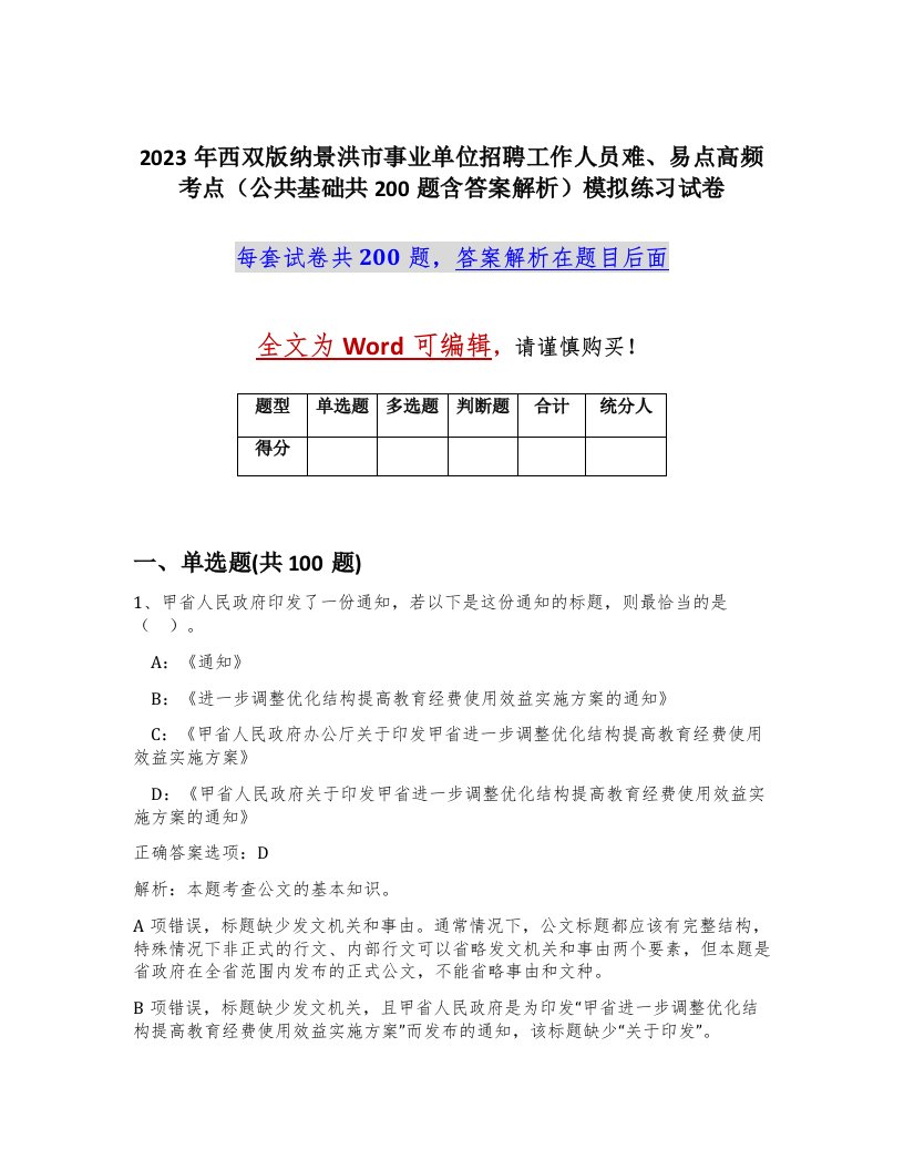 2023年西双版纳景洪市事业单位招聘工作人员难易点高频考点公共基础共200题含答案解析模拟练习试卷