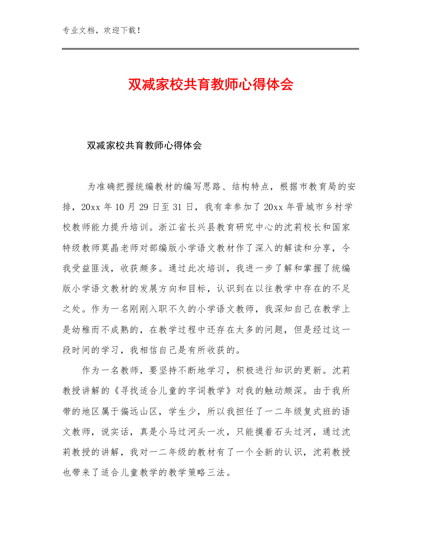 双减家校共育教师心得体会例文7篇