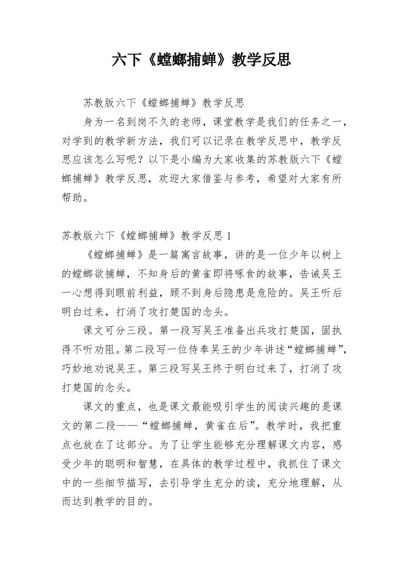 六下《螳螂捕蝉》教学反思