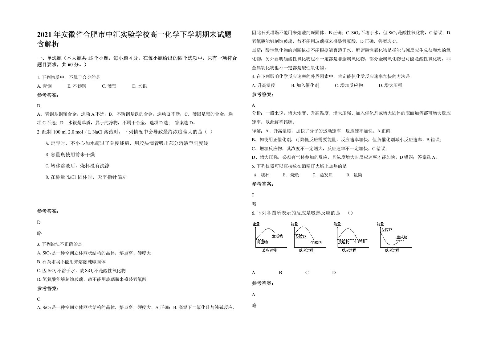 2021年安徽省合肥市中汇实验学校高一化学下学期期末试题含解析