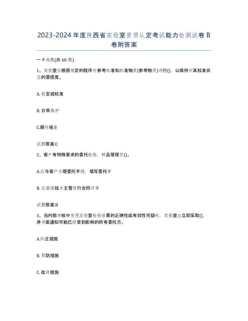 20232024年度陕西省实验室资质认定考试能力检测试卷B卷附答案