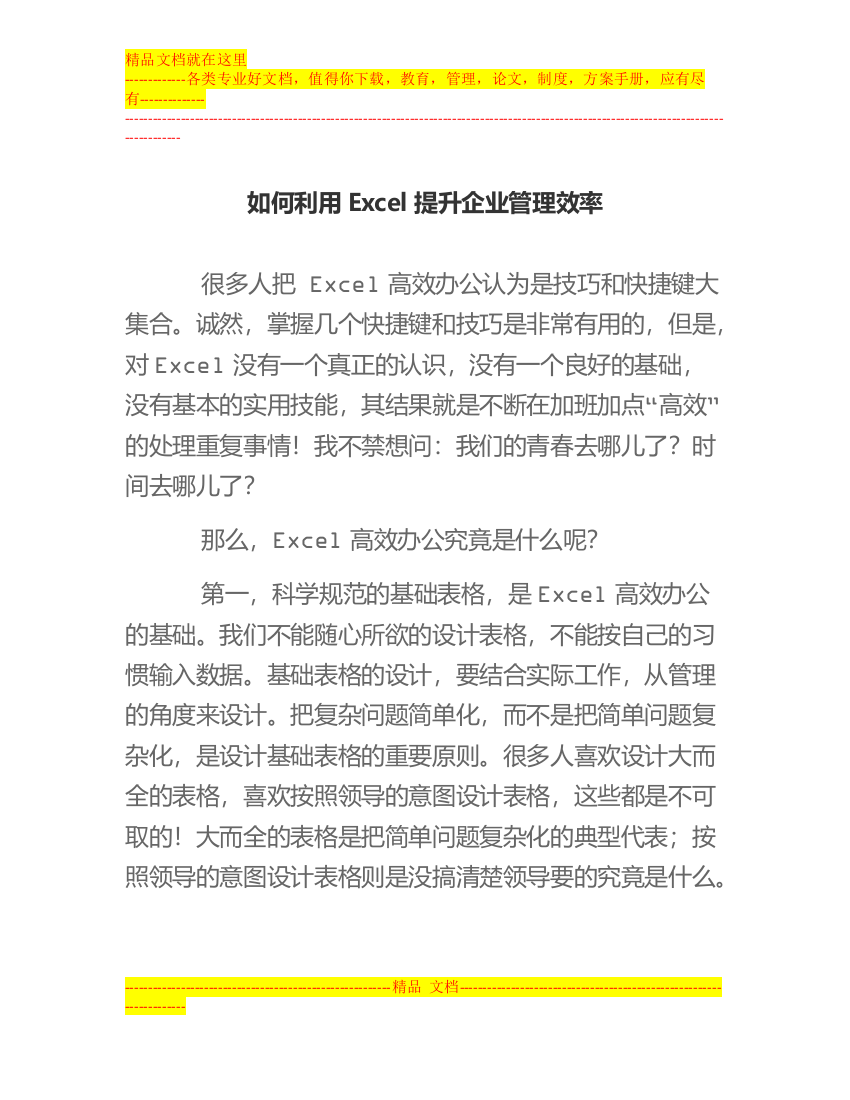 如何利用Excel提升企业管理效率