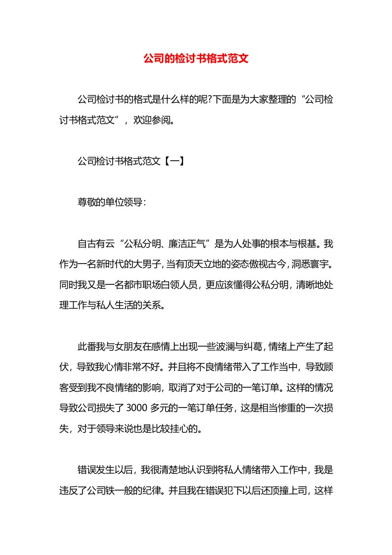 公司的检讨书格式范文