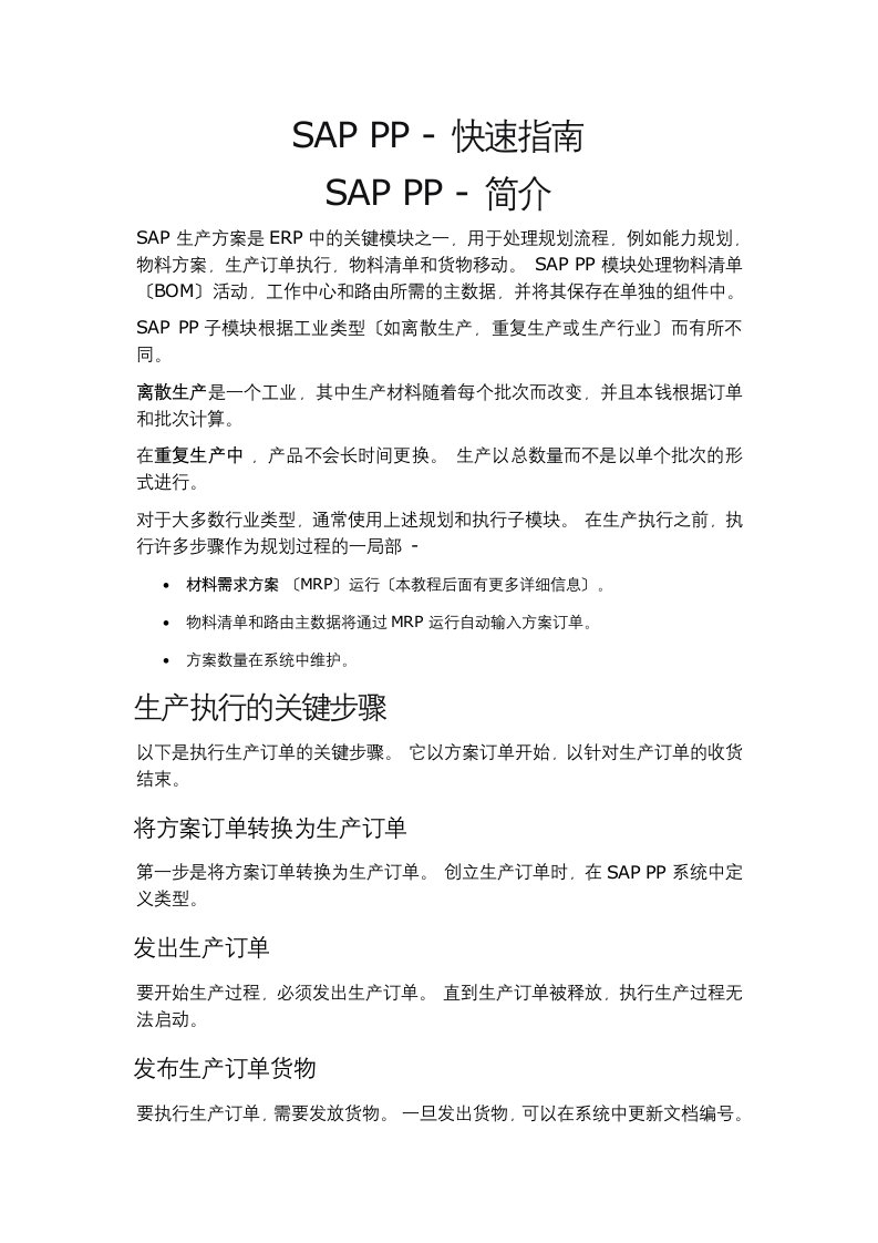 SAP-PP---快速指南