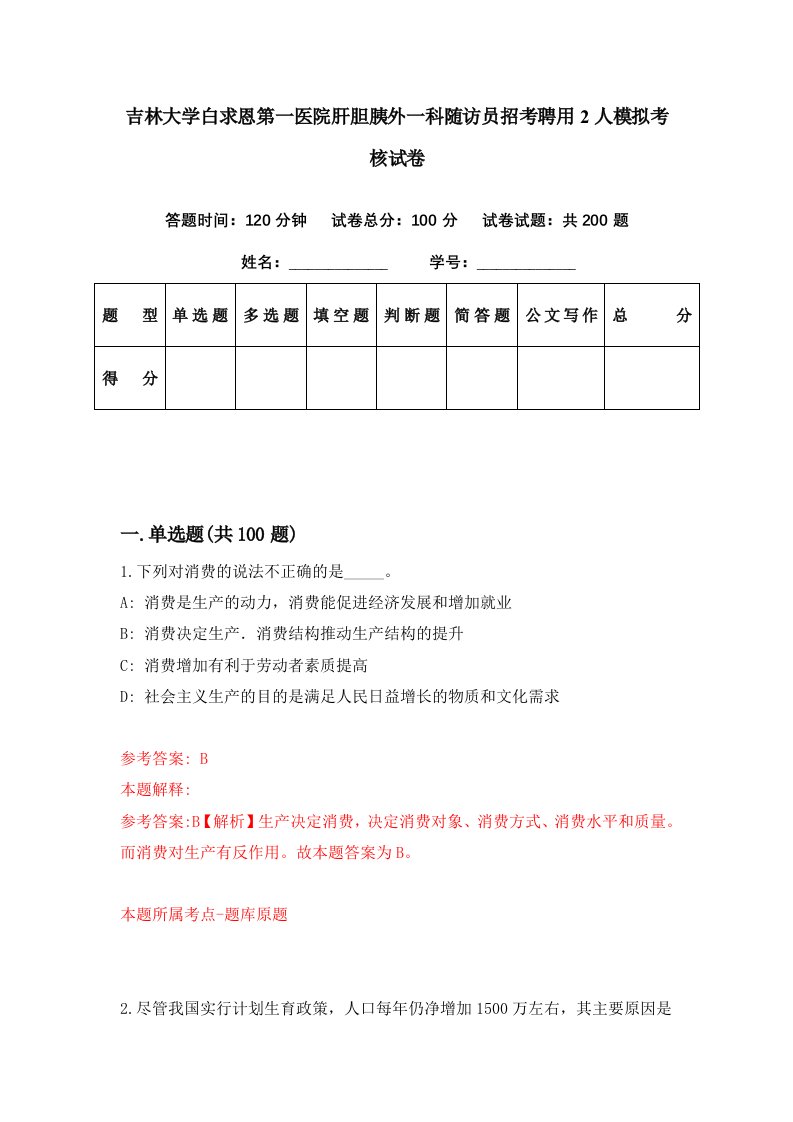 吉林大学白求恩第一医院肝胆胰外一科随访员招考聘用2人模拟考核试卷0