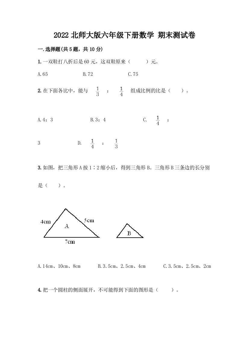 2022北师大版六年级下册数学-期末测试卷加下载答案