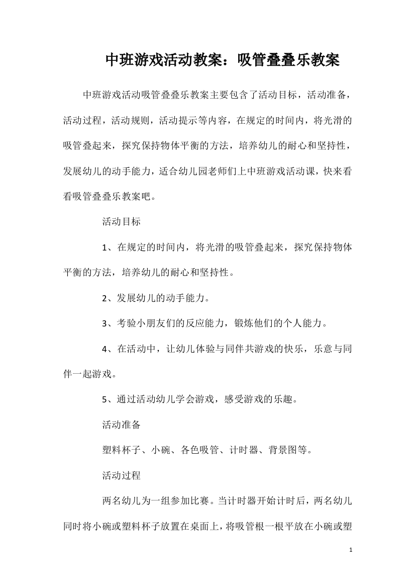 中班游戏活动教案：吸管叠叠乐教案