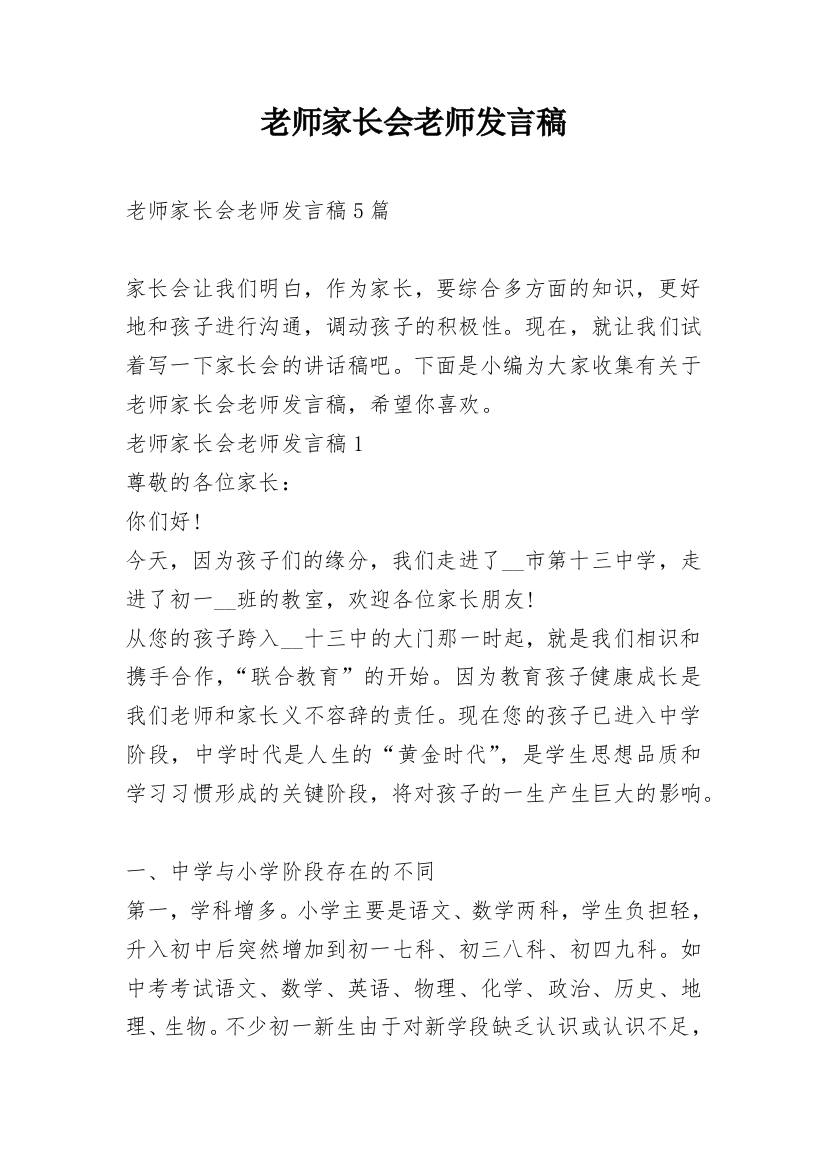 老师家长会老师发言稿_1