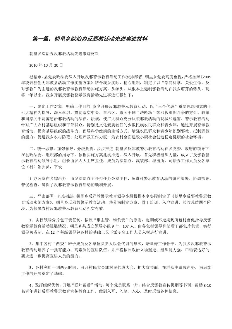 朝里乡综治办反邪教活动先进事迹材料（5篇）[修改版]