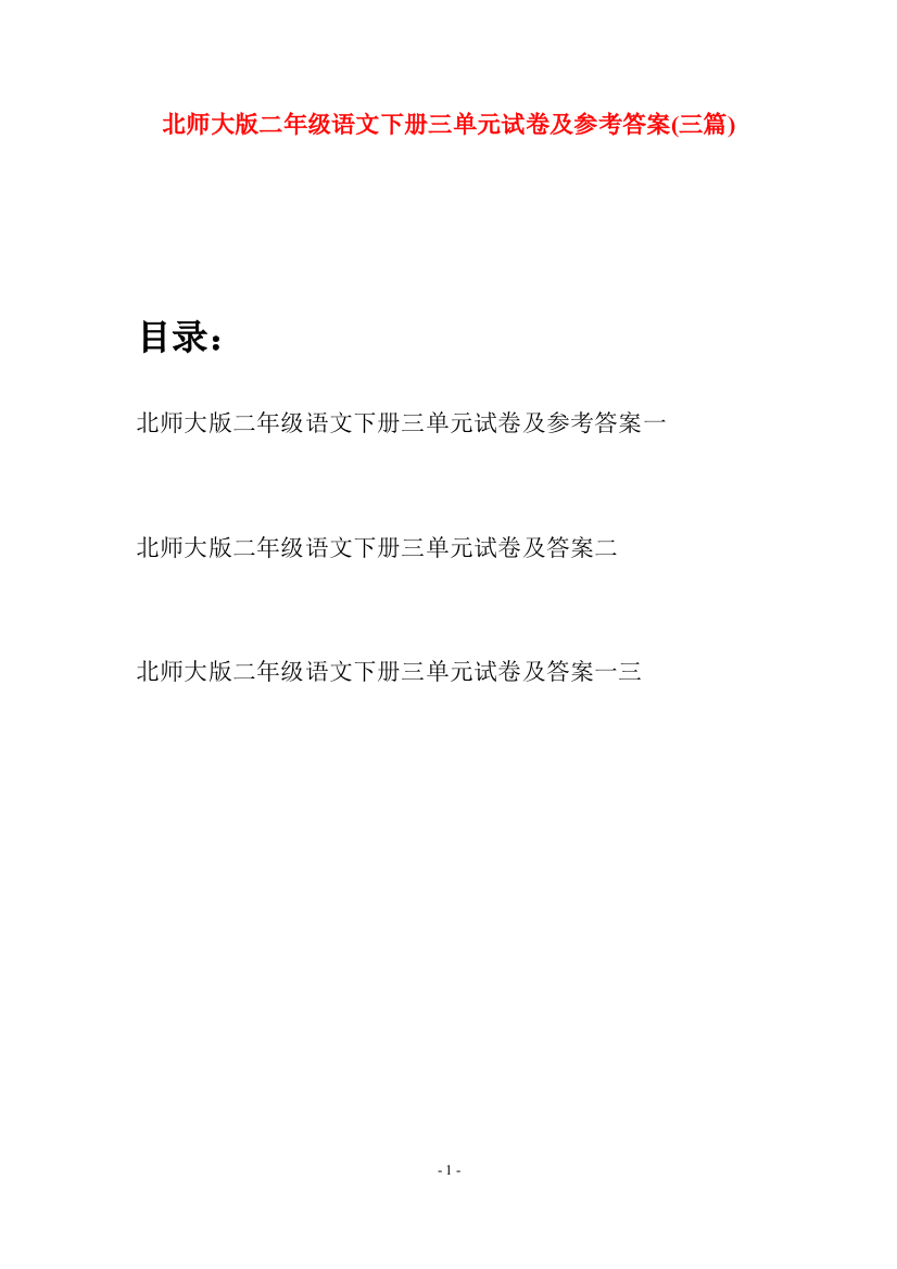 北师大版二年级语文下册三单元试卷及参考答案(三篇)