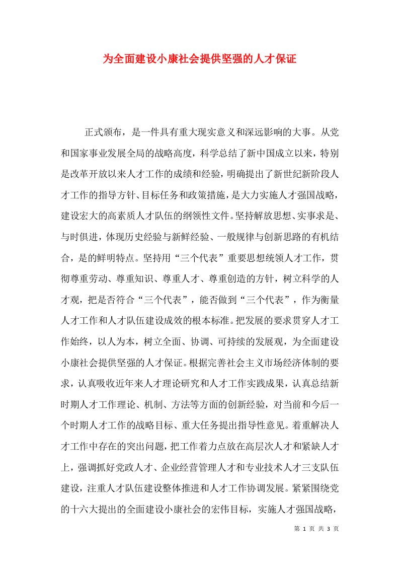 为全面建设小康社会提供坚强的人才保证