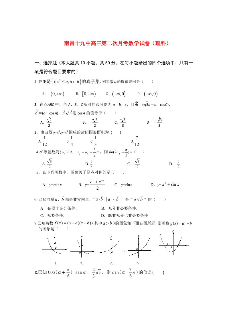 江西省南昌十九中学高三数学第二次月考试题