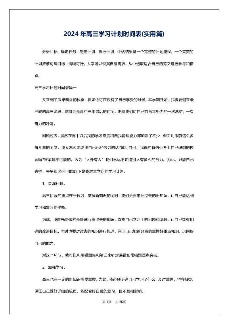 2024年高三学习计划时间表(实用篇)