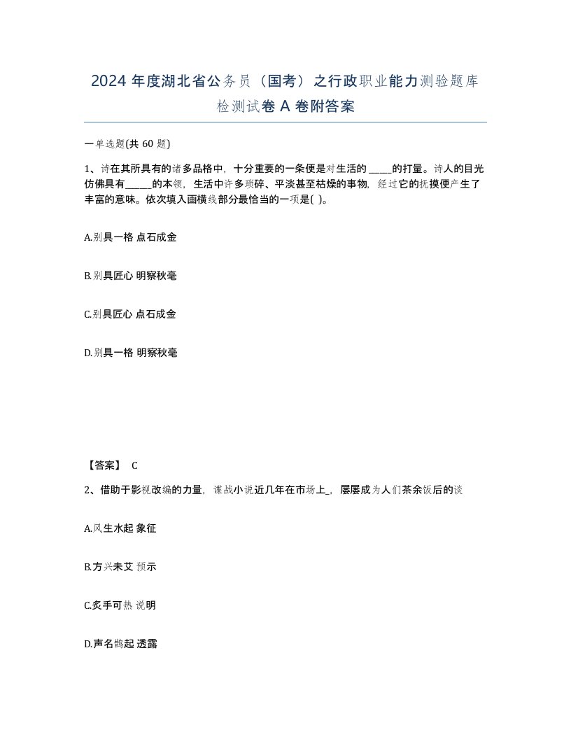 2024年度湖北省公务员国考之行政职业能力测验题库检测试卷A卷附答案