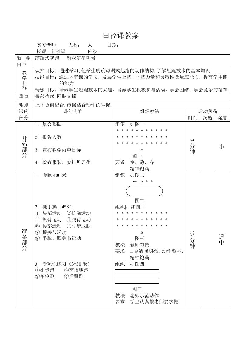 田径蹲踞式起跑课教案