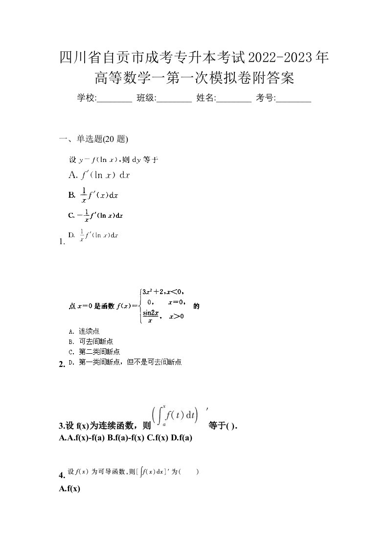 四川省自贡市成考专升本考试2022-2023年高等数学一第一次模拟卷附答案