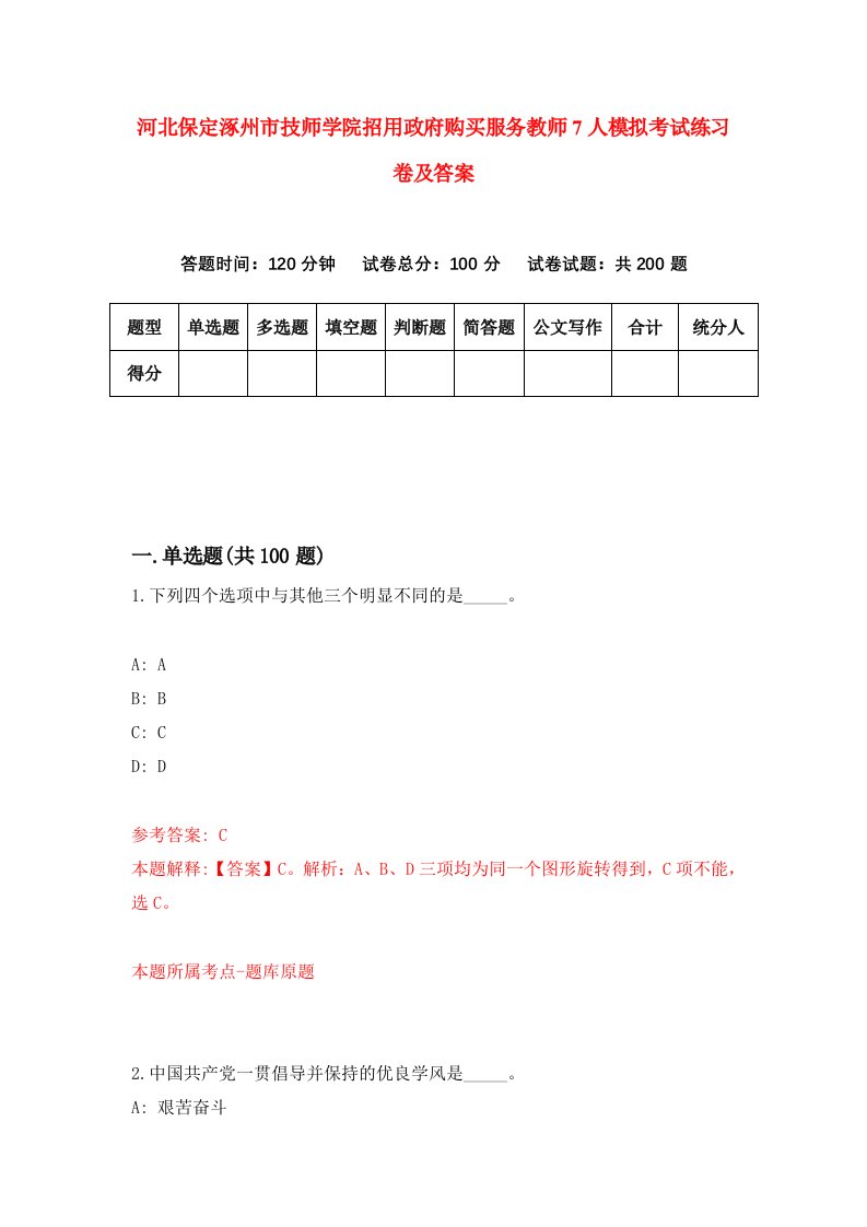 河北保定涿州市技师学院招用政府购买服务教师7人模拟考试练习卷及答案第7次