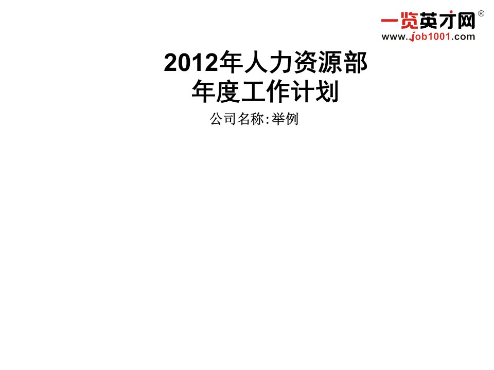 大中型企业人力资源部工作计划首选模板