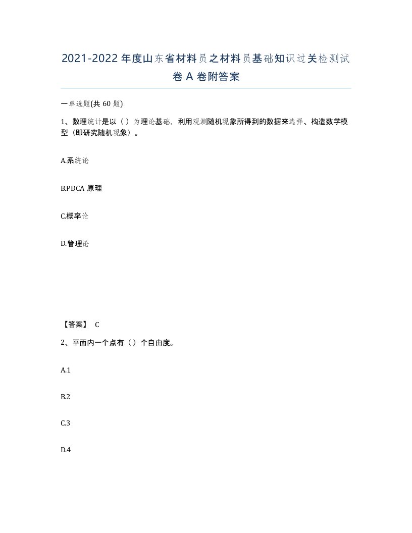 2021-2022年度山东省材料员之材料员基础知识过关检测试卷A卷附答案