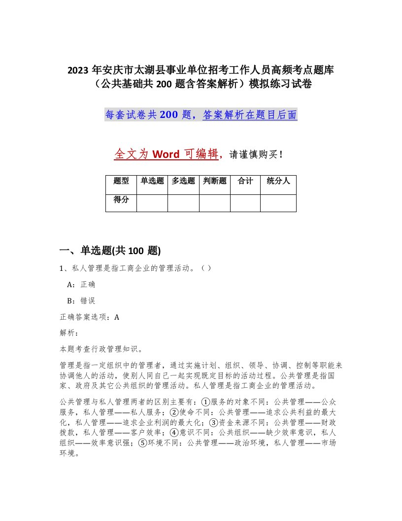 2023年安庆市太湖县事业单位招考工作人员高频考点题库公共基础共200题含答案解析模拟练习试卷