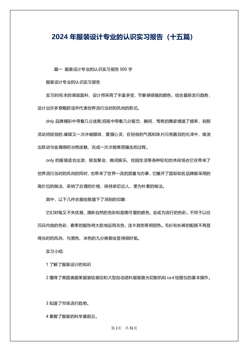 2024年服装设计专业的认识实习报告（十五篇）