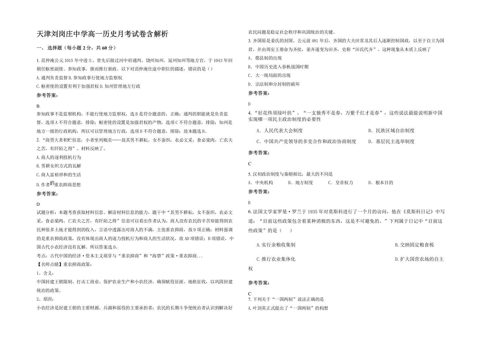 天津刘岗庄中学高一历史月考试卷含解析