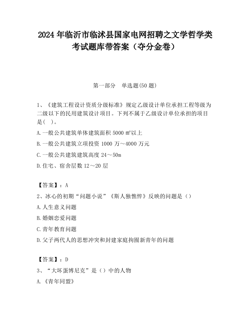 2024年临沂市临沭县国家电网招聘之文学哲学类考试题库带答案（夺分金卷）