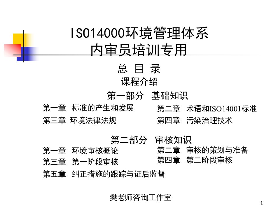 新版iso14000环境管理体系内审员培训教材