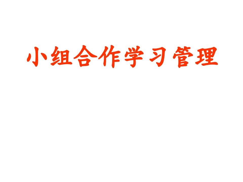 小组合作学习管理培训材料