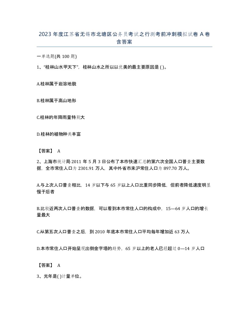 2023年度江苏省无锡市北塘区公务员考试之行测考前冲刺模拟试卷A卷含答案