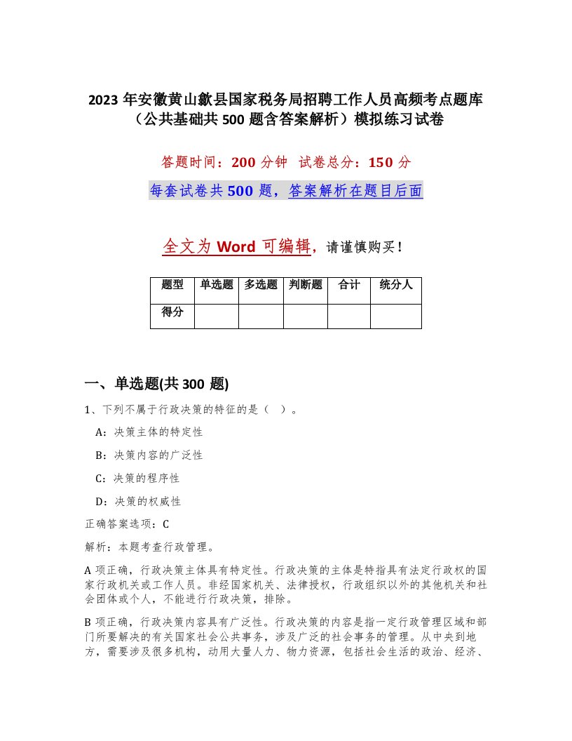 2023年安徽黄山歙县国家税务局招聘工作人员高频考点题库公共基础共500题含答案解析模拟练习试卷