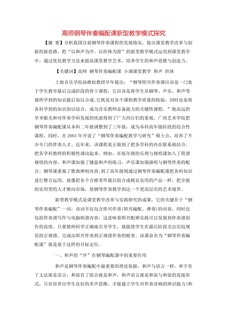 精选高师钢琴伴奏编配课新型教学模式探究