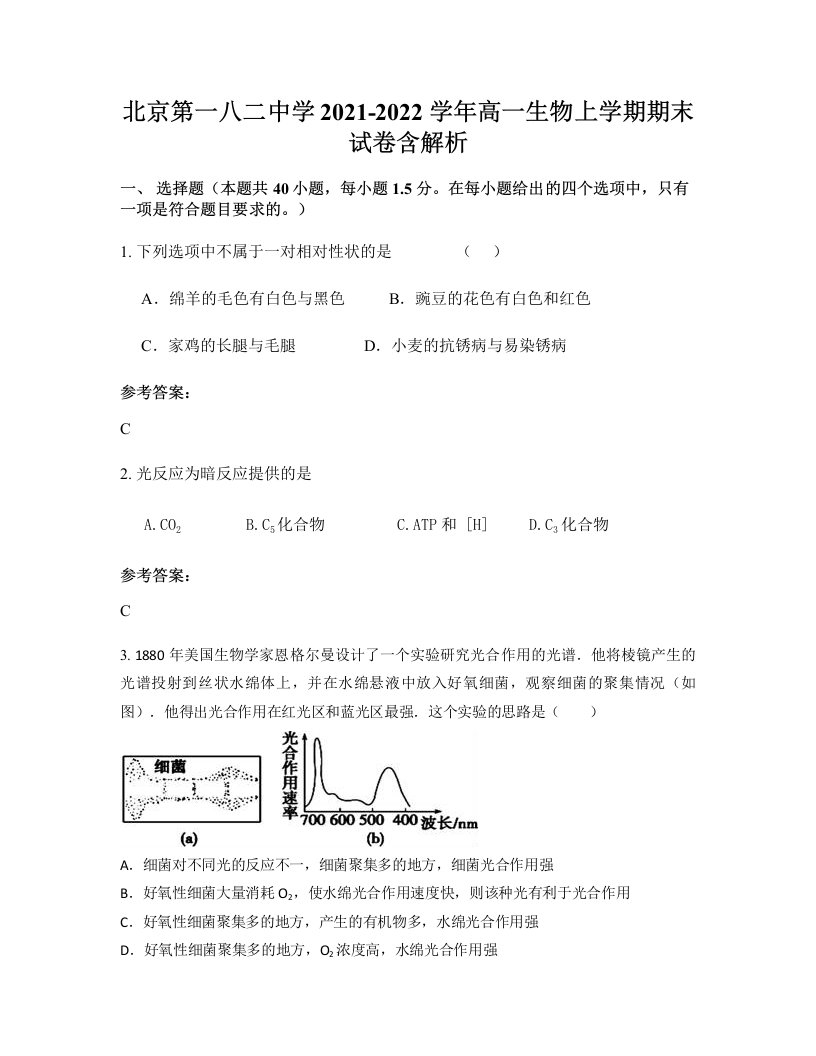 北京第一八二中学2021-2022学年高一生物上学期期末试卷含解析