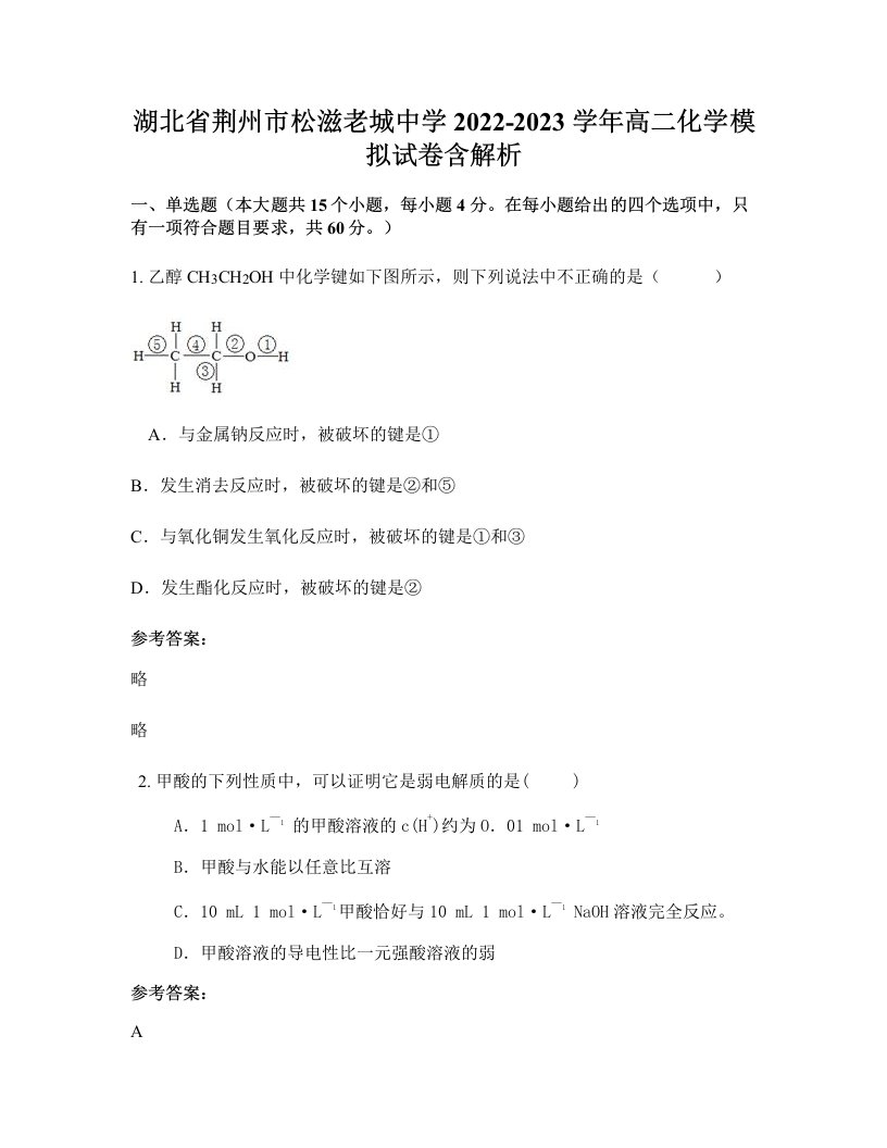 湖北省荆州市松滋老城中学2022-2023学年高二化学模拟试卷含解析