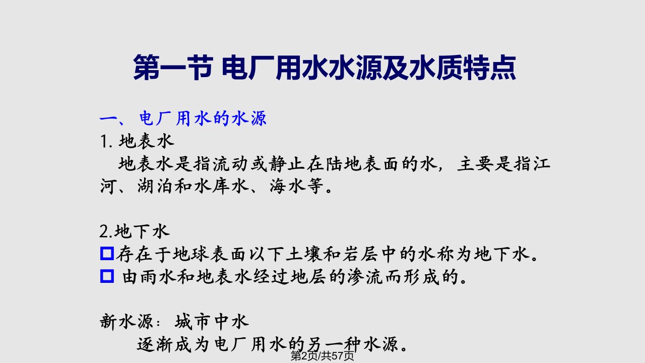 热力发电厂给水处理之水质概述