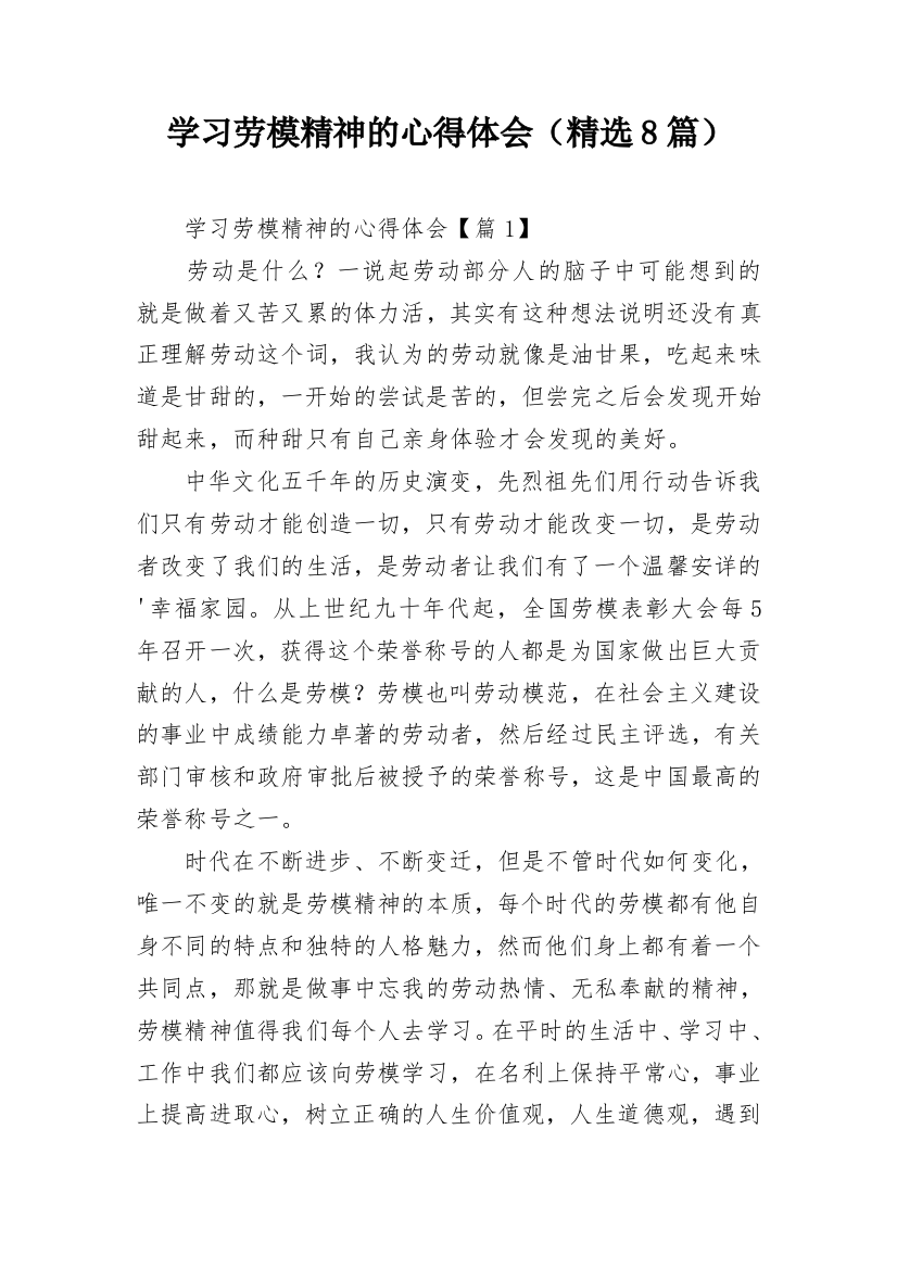 学习劳模精神的心得体会（精选8篇）