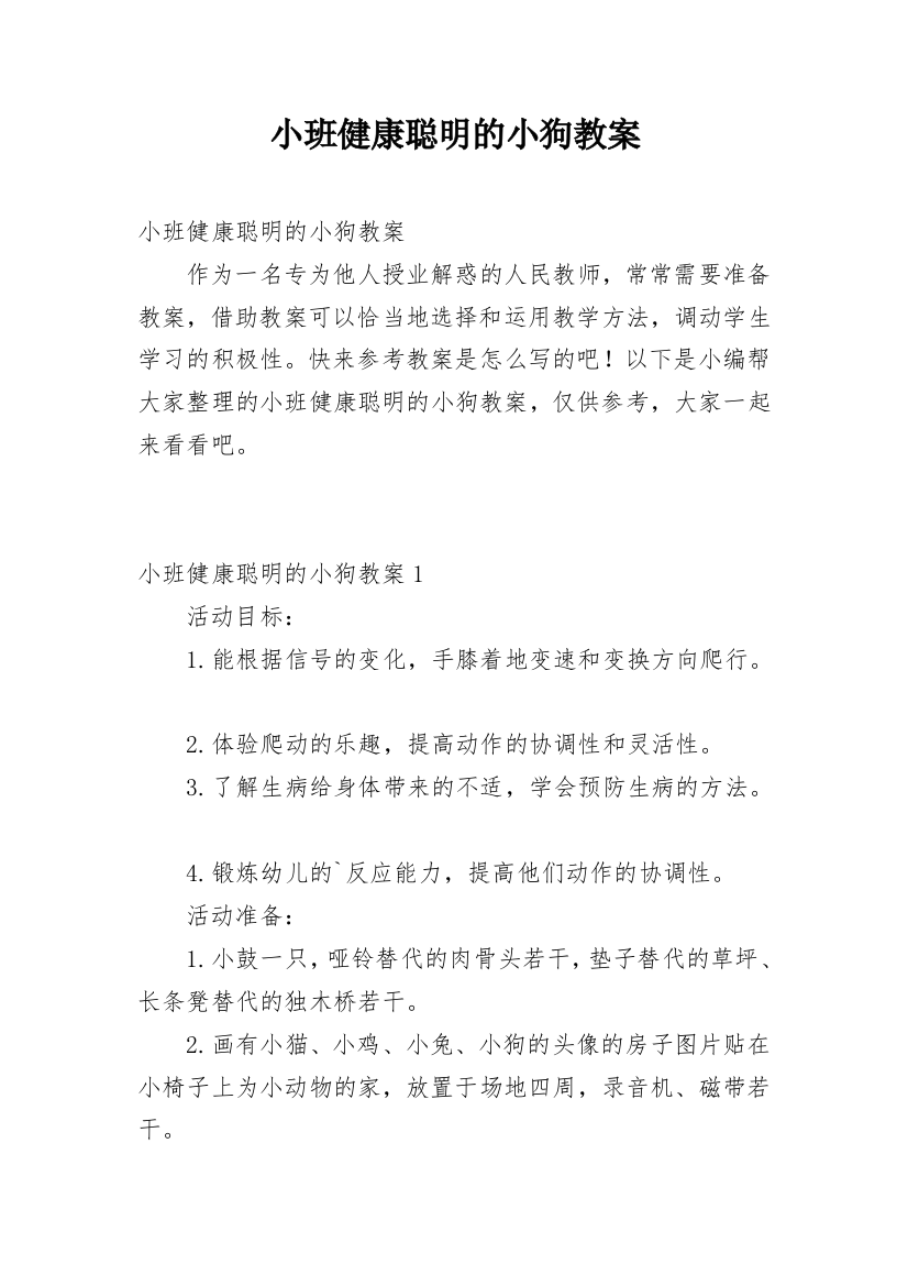 小班健康聪明的小狗教案