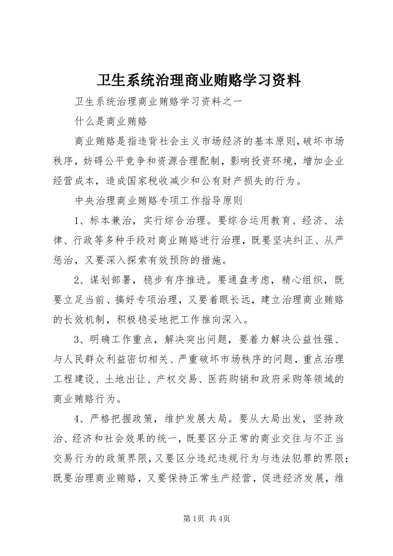 6卫生系统治理商业贿赂学习资料