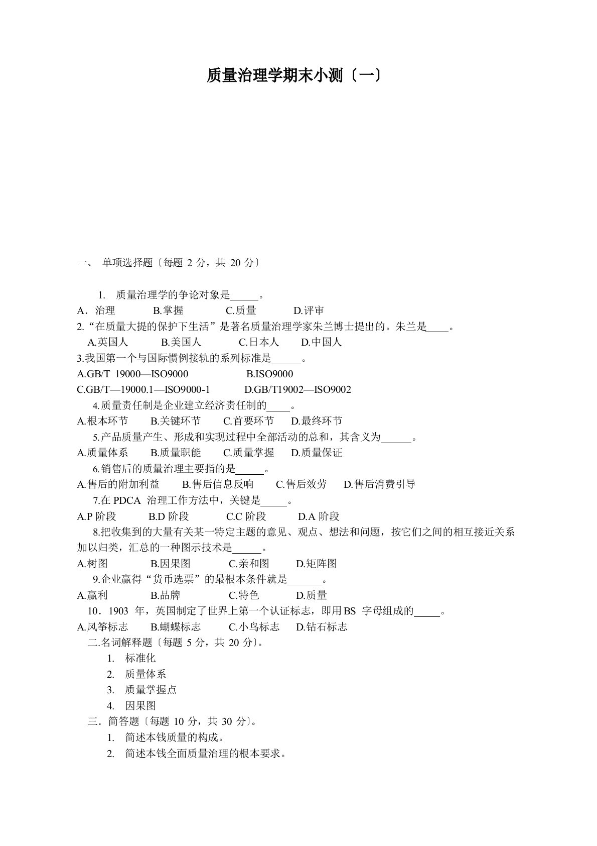 质量管理学期末试题及答案人造板质量控制课件ppt期末考试